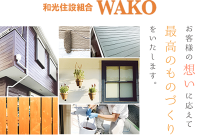 秦野市の外壁塗装・屋根塗装なら【和光住設組合WAKO】